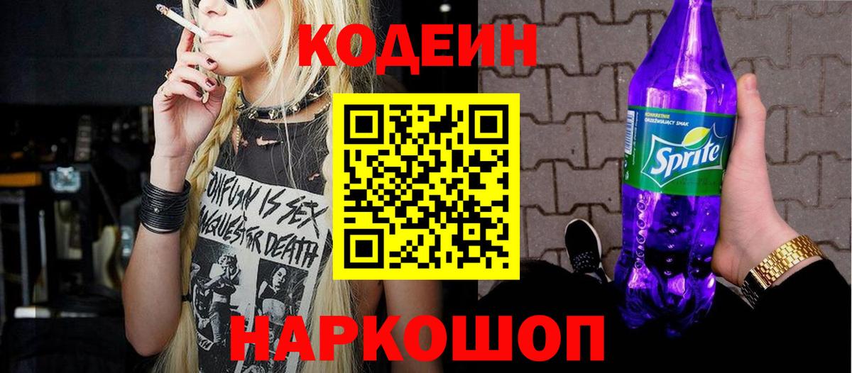 Кодеин Purple Drank Санкт-Петербург